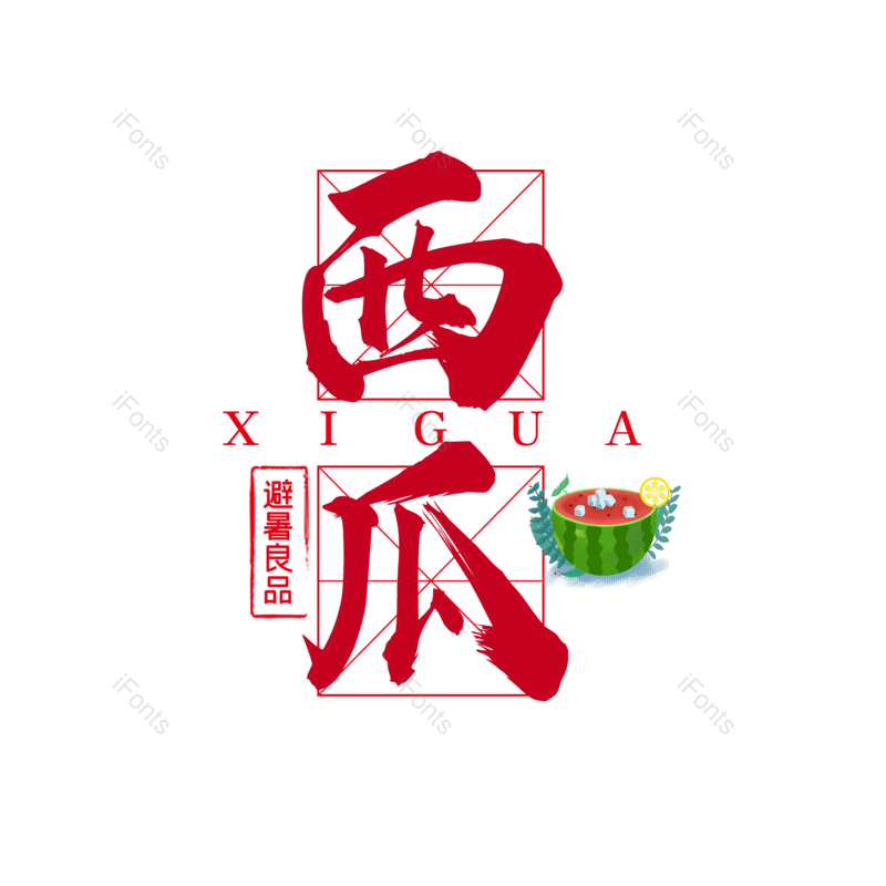 艺术字图片,西瓜元素,字体设计PNG,免抠素材